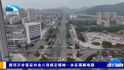 锲而不舍落实中央八项规定精神·办实事解难题 | 以可感可及的成效造福于民取信于民