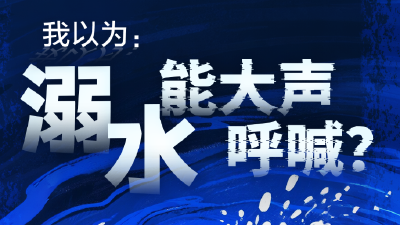 溺水九大伪装 ，致命！