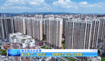 我为群众办实事 | 湖北黄石：车位有了“身份证” 破解地下车位产权难题