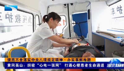 锲而不舍落实中央八项规定精神·办实事解难题丨黄冈英山：织密“心电一张网” 打通心梗患者生命通道