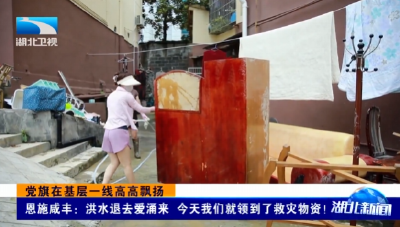 党旗在基层一线高高飘扬 | 恩施咸丰：洪水退去爱涌来 今天我们就领到了救灾物资！