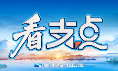 支点笔画，湖北担当