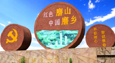 千年古村的红色振兴路——孝昌县磨山村用“红色密码”解锁乡村振兴新图景