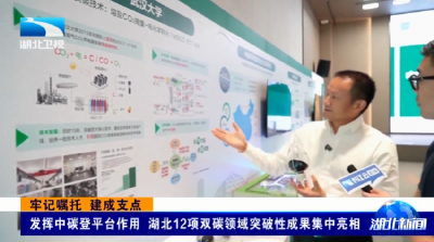 牢记嘱托 建成支点丨发挥中碳登平台作用 湖北12项双碳领域突破性成果集中亮相