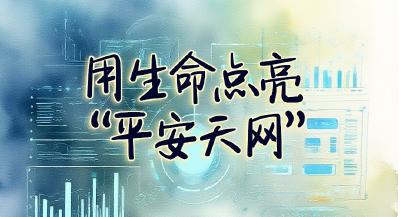 万松：用生命点亮“平安天网”