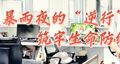 关红翔：暴雨中护群众 屋檐下解民忧