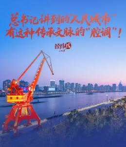 经纬线·总书记讲到的“人民城市”，有这种传承文脉的“腔调”！