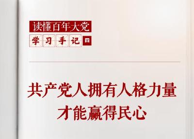 学习手记｜共产党人拥有人格力量才能赢得民心