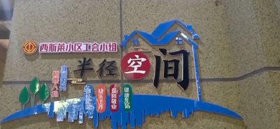 锲而不舍落实中央八项规定精神｜ 听民声重民意 “小微空间”微改造 绘就民生“大幸福”