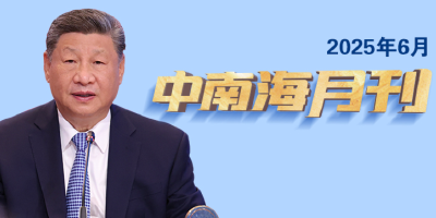 天天学习丨中南海月刊（2025.06）
