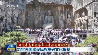 【习近平总书记今年以来治国理政纪实】筑牢强国建设民族复兴文化根基