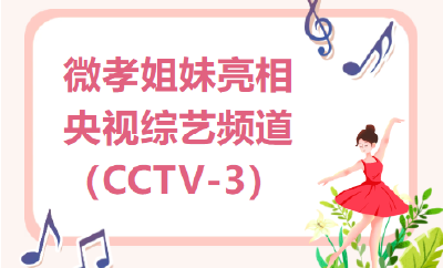 微孝姐妹亮相央视综艺频道（CCTV-3）