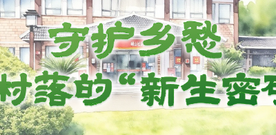 峒山村：十二年砥砺奋进，绘就乡村振兴新画卷