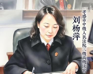 刘杨萍：以百姓心为心护公正，用柔情严笃守律法初心