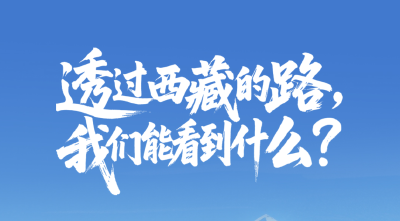 一见·透过西藏的路，我们能看到什么？
