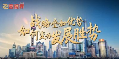 壹视界·任平文章解读｜战略叠加优势，如何变为发展胜势