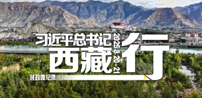时政微纪录丨习近平总书记西藏行
