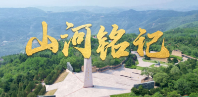 时政微视频丨山河铭记