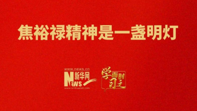 学而时习之｜焦裕禄精神是一盏明灯