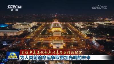 【习近平总书记今年以来治国理政纪实】为人类前途命运争取更加光明的未来