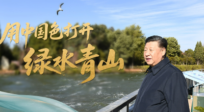 时政“留声机”·用中国色打开绿水青山