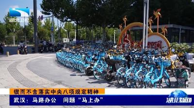 锲而不舍落实中央八项规定精神 | 武汉：马路办公 问题“马上办”