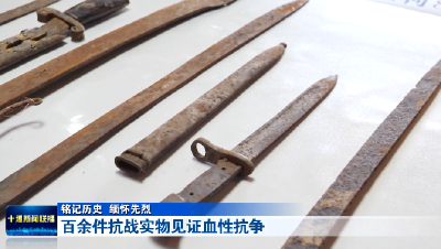 十堰收藏家百余件珍品见证烽火岁月