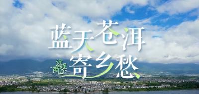 近观“两山”丨蓝天苍洱寄乡愁