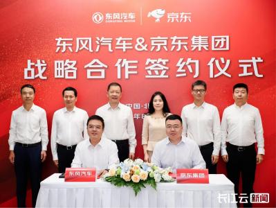 东风汽车与京东集团达成战略合作 共建数智供应链新生态