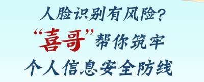 人脸识别有风险？“喜哥”帮你筑牢个人信息安全防线