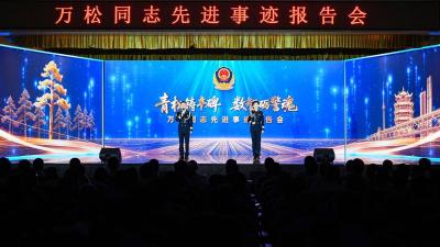 “平安二字，永远要零误差!”因公牺牲民警万松首场事迹报告会举行
