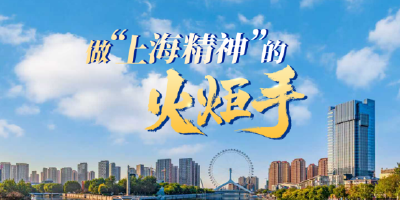 众行致远丨做“上海精神”的火炬手