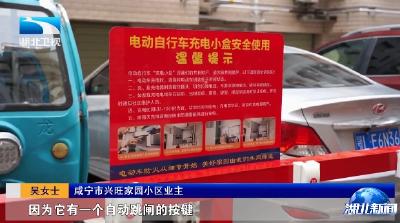 锲而不舍落实中央八项规定精神·办实事解难题 | 咸宁：源头治理电动自行车充电安全隐患