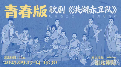 青春版《洪湖赤卫队》将焕新亮相2025长江文化艺术季
