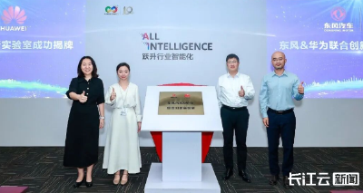 重磅！东风汽车与华为联合创新实验室揭牌 