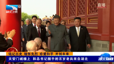 天安门城楼上 和总书记握手的百岁老兵来自湖北