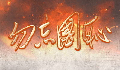 今天，一起撞钟鸣警！