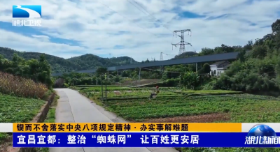 锲而不舍落实中央八项规定精神·办实事解难题 | 宜昌宜都：整治“蜘蛛网” 让百姓更安居 