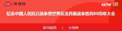 纪念中国人民抗日战争暨世界反法西斯战争胜利80周年大会