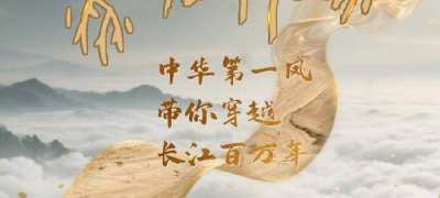 文化中国行丨中华第一凤带你穿越长江百万年