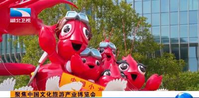 聚焦中国文化旅游产业博览会丨看！花车上的锦绣湖北