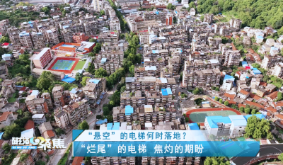 【磁湖聚焦·营商环境观察】“悬空”的电梯何时落地？——直击老旧小区加装“资金”与“共识”困局