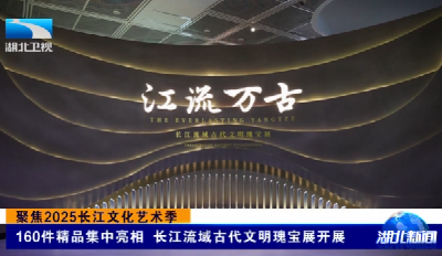 聚焦2025长江文化艺术季 | 160件精品集中亮相 长江流域古代文明瑰宝展开展