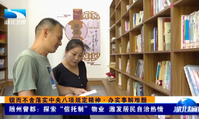 锲而不舍落实中央八项规定精神·办实事解难题丨随州曾都：探索“信托制”物业  激发居民自治热情 