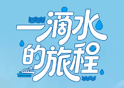 青春华章丨一滴水的旅程