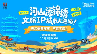 直播 | 2025“河山添锦绣”文旅IP武汉城市大巡游