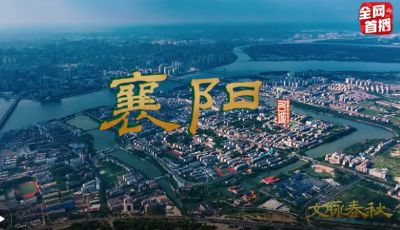 央视《文脉春秋》聚焦襄阳！解码“华夏第一城池”的千年传奇