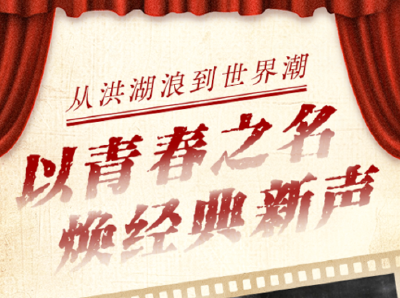 文化中国行丨从洪湖浪到世界潮：以青春之名焕经典新声