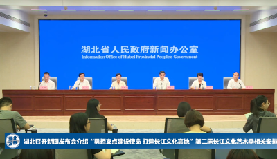 49天艺术“长卷”：湖北如何用一场盛会讲好长江故事？