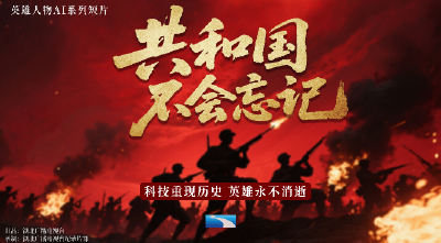 专题 | 共和国不会忘记